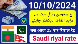 saudi riyal rate today  aaj ka riyal rate  ریال ریٹ پاکستان  riyal rate india  riyal rate today [upl. by Engle]