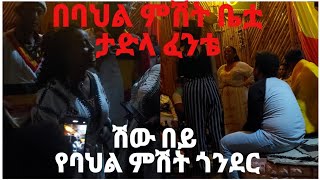 ታድላ ፈንቴ በባህል ምሽት ቤቷ [upl. by Ayikur]