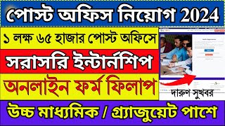 পোস্ট অফিসে Internship অনলাইন ফর্ম ফিলাপ 2024  Post Office Recruitment 2024  postoffice job [upl. by Yci]