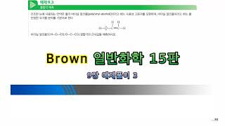 Brown 일반화학 15판 9장 예제풀이 3 [upl. by Nol]