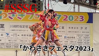 SSSG 「かわさきフェスタ2023」2023917 [upl. by Rogergcam]