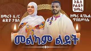 መልካም ልደት  ዘማሪ ዳንኤል ጥበበሥላሴ እና ዘማሪት ሲር ልድያ ታደሰ  ኦርቶዶክሳዊ የልደት መዝሙር 🔴 Zemari Daniel ampZemarit Lidia [upl. by Chemarin]