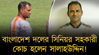 বাংলাদেশ দলের সিনিয়র সহকারী কোচ হলেন সালাহউদ্দিন বদলাবে দেশের ক্রিকেটের দৃশ্যপট [upl. by Enitsud]