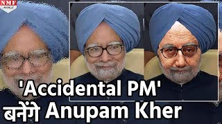 Accidental PM बनेंगे Anupam kher निभाएंगे Manmohan singh का Role [upl. by Hirsch]