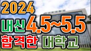 내신4555등급 합격한 대학교 [upl. by Schwartz928]