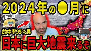 【緊急警告】的中率95の予言者フェルナンド・ハビエルが2024年の日本に迫る危機を警告！各地で巨大地震の前兆が異常発生中…今すぐ備えるべき対策とは？【都市伝説】【ゆっくり解説】 [upl. by Siahc]