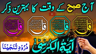 🔴 Live Morning Wazifa  Surah al baqarah ki aakhri 2 ayat  ayatul kursi 4 Qul ke sath  durood [upl. by Allenaj]