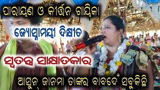 Jyoshna mayee Dixit Special Interview  Kirtan amp Parayana Gaika [upl. by Roch]