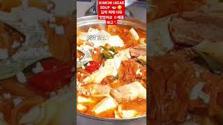 KIMCHI JJIGAE RECIPE quot김치 찌개 레시피 🍲😋 cooking souprecipe shorts [upl. by Hymie]