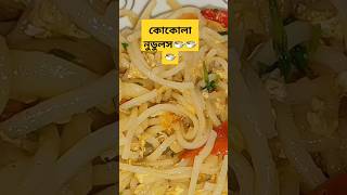 কোকোলা নুডুলস cocola noodles recipe 🍲🍲🍲 [upl. by Haldes165]