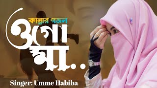 মায়ের নতুন গজল ২০২৪  ওগো মা  Maa New gojol  কান্না আসার মত গজল  Bangla gojol  Umme Habiba [upl. by Dammahom515]