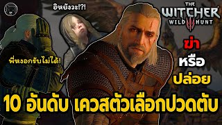 10 อันดับ เควสที่มีตัวเลือกปวดตับมากที่สุดในเกม The Witcher 3 Wild Hunt ในการเล่นรอบแรก [upl. by Mendel682]