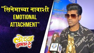 Interview  Siddharth Jadhav quotसिनेमाच्या नावाशी Emotional Attachmentquot  Lochya Zaala Re [upl. by Ailil]