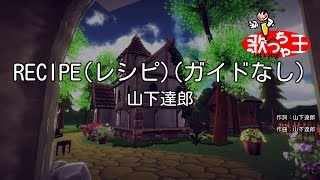 【ガイドなし】RECIPEレシピ  山下達郎【カラオケ】 [upl. by Erbma]