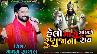 Gaman Santhal  Helo Maro Sambharo Ranujana Ray  Ramapir Song joganimaa [upl. by Lunetta]