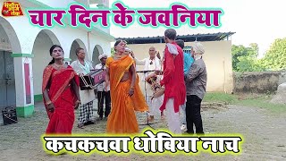 DhobiyaGana  अरे अरे ननदो  भोजपुरी धोबी गीत  Bhojpuri Dhobi Geet Lachari Video Song 2024 [upl. by Leifer]