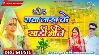 Anu Dubey Chhath Geet ✓✓DBG Music Hard Bass Jhankar Toing MixSwa Lakh Ke Sadi Bhije Chhath Song [upl. by Jolie390]