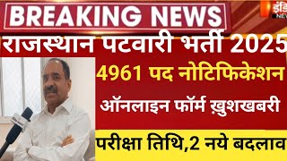 Rajasthan patwari vacancy 2024Rsmssb patwari bhartipatwar latest newsRajpatwar notification 2024 [upl. by Patterman608]