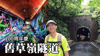 舊草嶺隧道百周年慶隧道光影藝術秀、隧道南口回顧展、吉次茂七郎紀念碑 [upl. by Aiem]