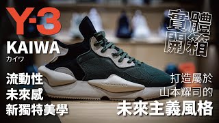 開箱新獨特美學鞋款UNBOXINGY3 KAIWA [upl. by Nera]