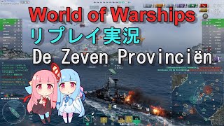 【琴葉茜・葵】WoWS リプレイ実況 De Zeven Provinciën [upl. by Casady]