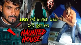 150 ବର୍ଷ ଡାହାଣୀ ଘରେ ରାତି 2ଟା ରେ  Rajkumar vlog vs saranga karan 20ghostvidio odiavlog [upl. by Sirmons502]