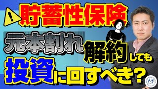 貯蓄型保険。元本割れでも解約して投資に回したほうがいい？３つの対処方法【きになるマネーセンス367】 [upl. by Ennyrb]