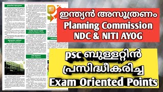 planning commission psc malayalam  NITI AYOG  ദേശീയ വികസന സമിതി NDC  psc ബുള്ളറ്റിൻ points [upl. by Oric]