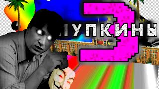 rytp ПУПкины 3 [upl. by Dajma]