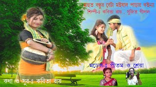 bhawaiya Song II মাহুত বন্ধুর বেটা II শিল্পী  কবিতা রায় ও সুজিত গিদাল II MAHUT BONDHUR BETA II [upl. by Felicio]