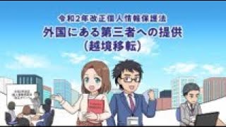 マンガで学ぶ令和2年改正個人情報保護法「外国にある第三者への提供（越境移転）」編 [upl. by Doubler]