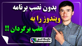 آموزش سیستم ریستور در ویندوز 11  به عقب برگرداندن ویندوز به کمک System Restore [upl. by Yojal]