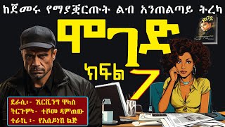 ሞገድ ክፍል 7ልብ ሰቃይ ትረካ Ethiopian fiction books in Amharic Part 7 [upl. by Anerok]