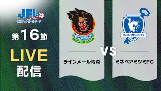 第２６回ＪＦＬ第１６節 ラインメール青森 vs ミネベアミツミＦＣ ライブ配信 [upl. by Nyvets]