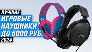 Лучшие бюджетные игровые наушники до 5000 рублей 🎧 Рейтинг 2024 года 🏆 ТОП 6 гарнитуру для геймеров [upl. by Nilek386]