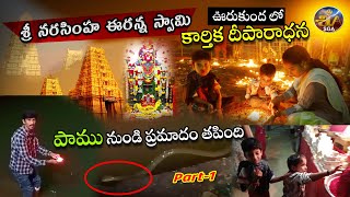 శ్రీ ఉరుకుంద ఈరన్న స్వామి కార్తీక దీపోత్సవం Part1 Urukunda Trending ‪shivagaikwadadoni [upl. by Cash328]