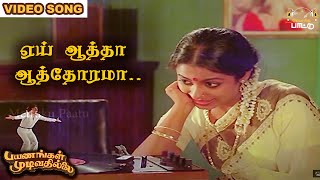 ஏய் ஆத்தா ஆத்தோரமா பாடல்  Payanangal Mudivathillai  Mohan Hits  Ilayaraja Songs [upl. by Kcirad]