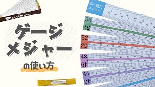 【編み物道具紹介】 ゲージメジャー [upl. by Raines]