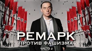 ПРИГОВОР ФАШИЗМУ  Эрих Мария Ремарк часть 2 [upl. by Aihcats]