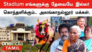 Alanganallur Jallikattu Stadium குறித்து அலங்காநல்லூர் மக்கள் கருத்து  Oneindia Tamil [upl. by Atenik577]