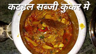 कुकर में बनी कटहल की स्वादिष्ट सब्जी  Kathal ki Sabji in cooker  Kathal ki Sabji in Hindi [upl. by Kannav]