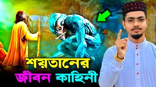 ইবলিসের বিস্ময়কর জীবন কাহিনী । ইবলিশের জন্ম ও মৃত্যু  Alamin Gazi Gojol  iblis er jibon kahini [upl. by Minnnie]