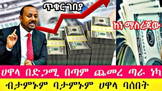 ሀዋላ ጥቁር ገበያ ምንዛሬ በጣም ጨመረ ሮጠ የሚያስቆመው ጠፋ ብታምኑም ባታምኑም ከነ ማስረጃው  Hawala currency ethiopia seifu [upl. by Oilerua979]