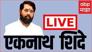 Eknath Shinde LIVE  विजय संकल्प मेळाव्यातून मुख्यमंत्री एकनाथ शिंदे लाईव्ह ABP Majha [upl. by Carlotta216]