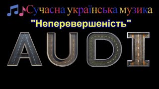 AUDI І ТРЕК quotНЕПЕРЕВЕРШЕНІСТЬquot І МУЗИКА БЕЗ СЛІВ І АВТОРСЬКА МУЗИКА І НОВА МУЗИКА [upl. by Nylirem]