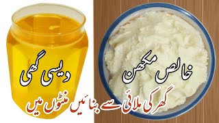 Desi Ghee banane ka Tarika  How to make Butter and Desi Ghee at Home [upl. by Issim]