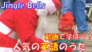 【動画で学ぼう！人気の英語のうた】ジングル・ベル Jingle Bells【Famous English Songs for Kids】 [upl. by Lewison]