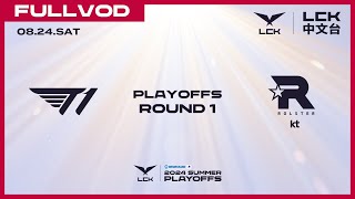 中文 T1 vs KT  Round1 Match2  2024 LCK Summer Playoffs [upl. by Eimaj]