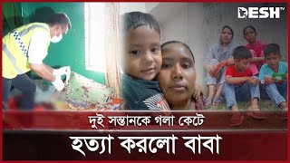 জুস খাইয়ে দুই ছেলেকে জবাই করে হ ত্যা করলো বাবা  FatherSon  MirpurPallabi  Desh TV [upl. by Nadabus]