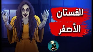 الفستان الاصفر  رعب انيميشن [upl. by Aliakim535]